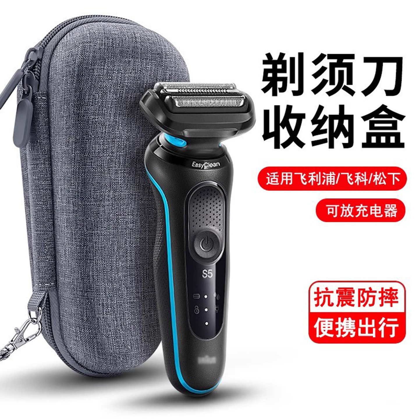 电动剃须刀收纳盒适用于飞利浦松下飞科博朗男士户外旅行盒保护套