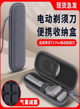 剃须刀收纳盒适用徕芬T1Pro剃须刀收纳保护套防摔硬壳包配件硬盒