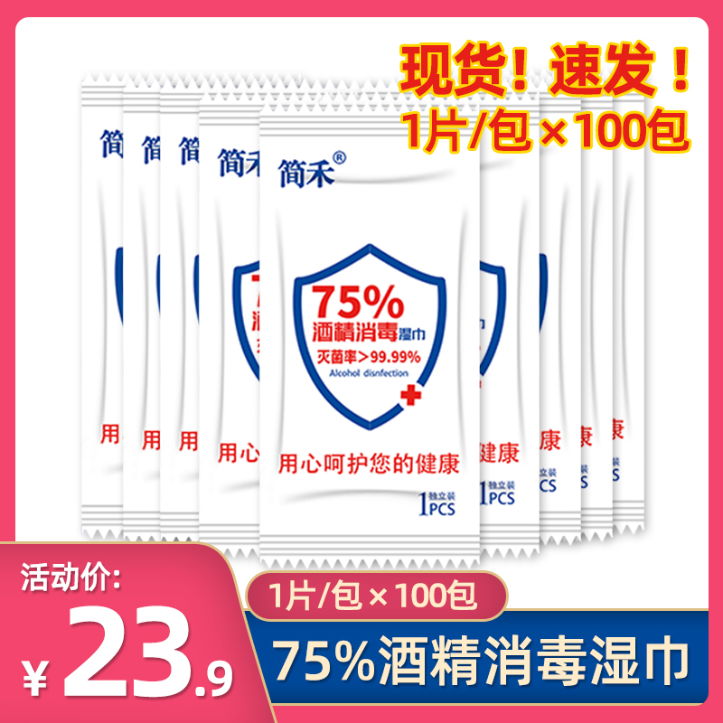375%酒精消毒湿巾1片独立包装乙醇杀菌除抑菌湿纸巾小包便携100片