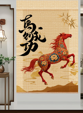 新中式竹编竹帘 马到成功图案 办公室茶室玄关遮光升降隔断卷帘