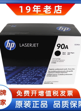 原装HP惠普 90A CE390A硒鼓 适用M600 M601 M602 M4555mfp硒鼓