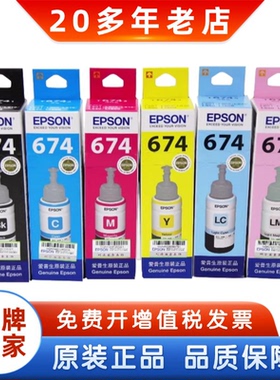 EPSON爱普生原装674连供墨水 L801 L805 L810 L850 L1800连供墨水