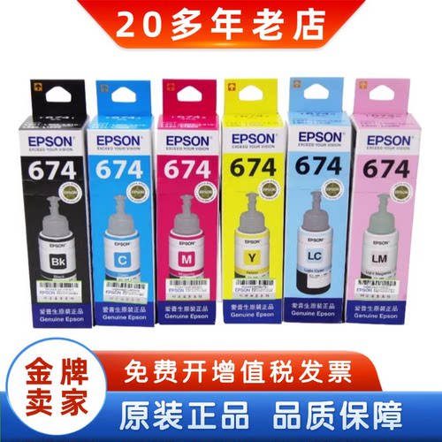 原装爱普生T674连供墨水