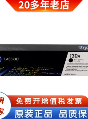 原装惠普 HP 130A CF350A 黑色硒鼓粉盒 适用Pro M176n M177fw