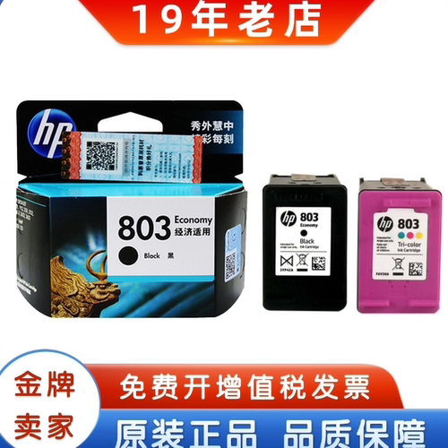 803黑彩墨盒HP/惠普原装打印机