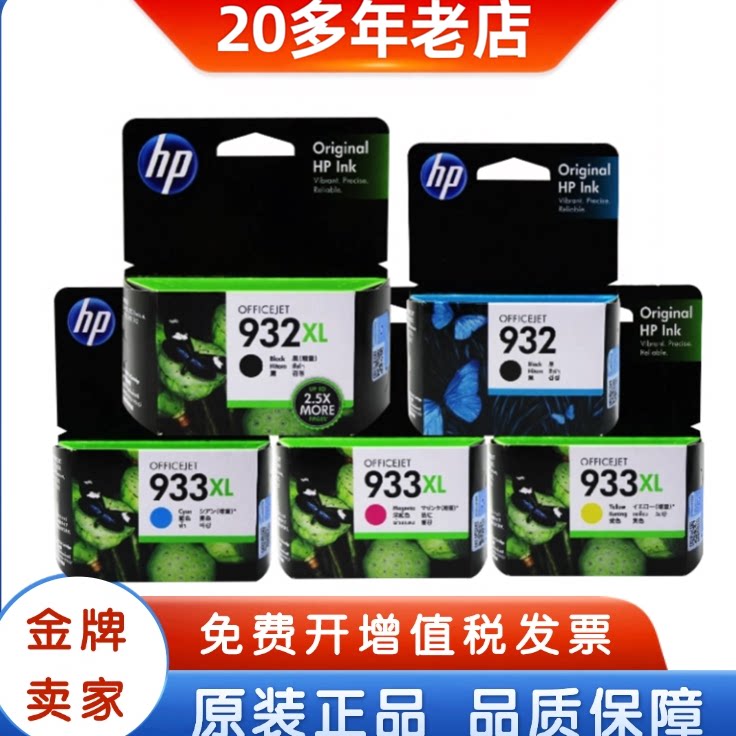 原装惠普932墨盒 HP 932 933 XL 7510 7612打印机墨盒 黑彩大容量
