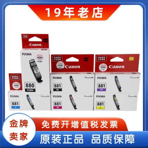 原装佳能880881打印机墨盒