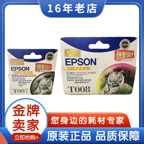 原装爱普生T007T008黑彩墨盒