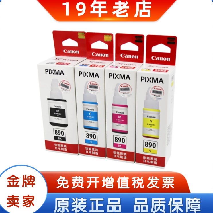 原装佳能GI890连供墨水G1800 G2800 G3800 G4800CA9192打印机墨盒,办公设备/耗材/相关服务,墨水,淘宝优惠券,粉丝福利购,淘宝优惠卷