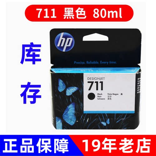 原装惠普hp711墨盒黑色