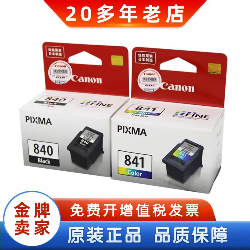 原装佳能840墨盒 PG-840 CL-841 840XL大容量 MX398墨盒 黑色彩色