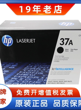 原装惠普CF237A 37A M607 M608 M609 M631 632 633打印机硒鼓