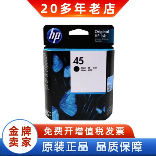 惠普原装45墨盒黑色彩色HP