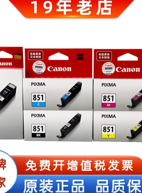 原装佳能850墨盒 PGI-850 CLI-851 IP7280 MG7580黑彩大容量墨盒