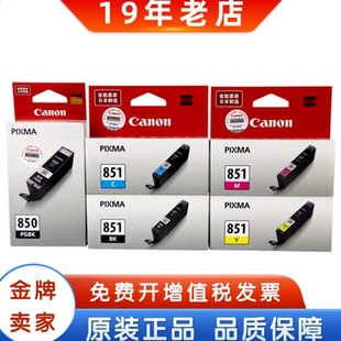 原装佳能850墨盒 PGI-850 CLI-851 IP7280 MG7580黑彩大容量墨盒