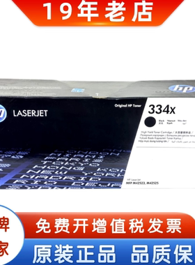 HP惠普原装334A黑色粉盒W1334A W1334X大容量硒鼓 M42523n M42525