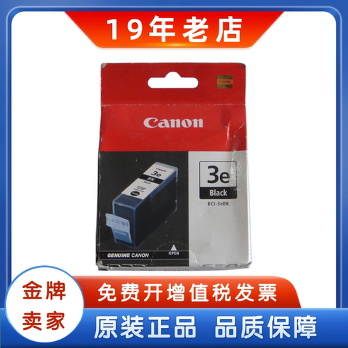 佳能BCI-3e黑色原装正品墨盒