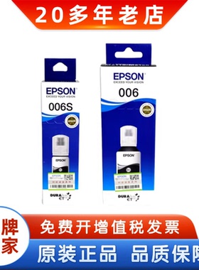 原装爱普生006/s 007/s黑色墨水M1108 M1128 M2118 2128连供墨水