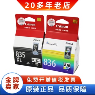 836 大容量 正品 黑色彩色 IP1188 835XL 835墨盒 原装 佳能