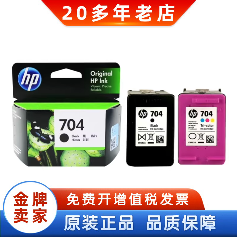 原装惠普704墨盒黑色彩色