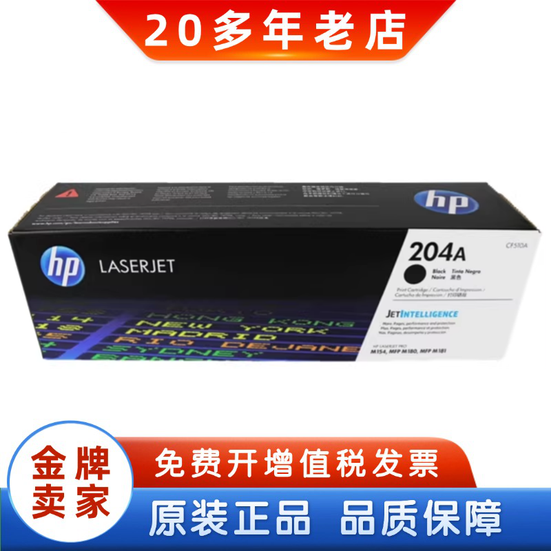 原装正品 惠普 HP 204A CF510A M154 M180