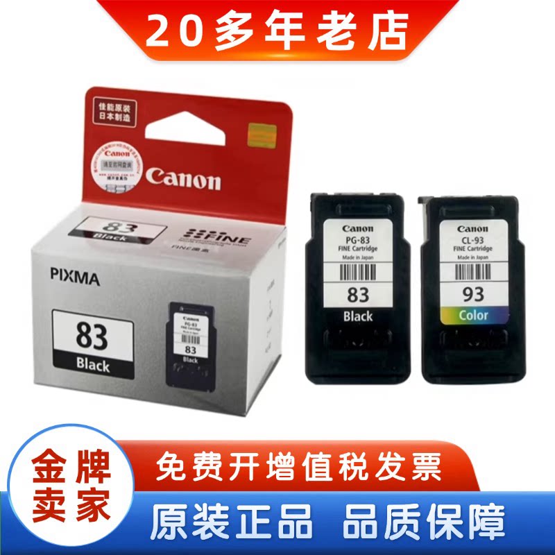 原装佳能83墨盒 PG-83 CL-93 E618 E518 E608打印机黑色彩色墨盒