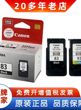 原装佳能83墨盒 PG-83 CL-93 E618 E518 E608打印机黑色彩色墨盒