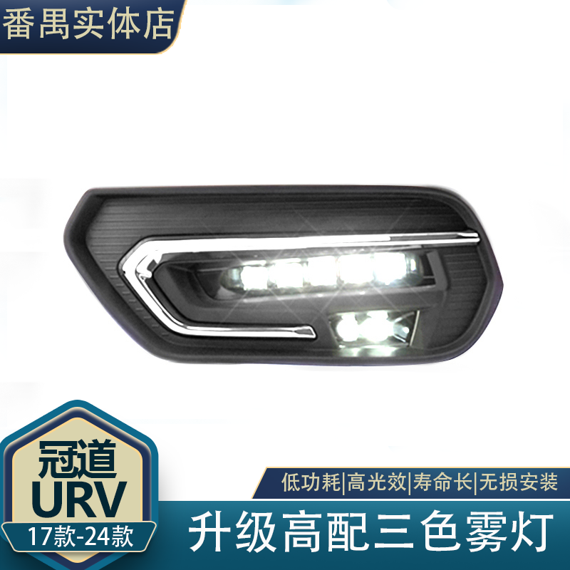 冠道日行灯URV改装LED日间行车灯冠道专用原厂雾灯转向辅助