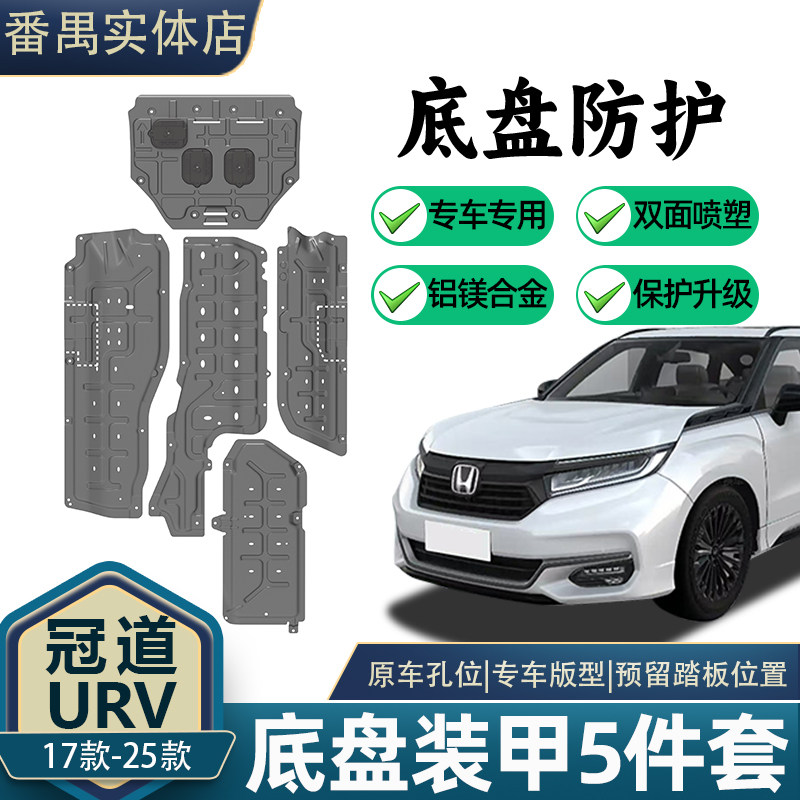 17-25冠道URV底盘装甲5件套4件套3D全方面防护铝镁合金材质
