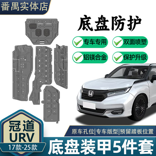 17-25冠道URV底盘装甲5件套4件套3D全方面防护铝镁合金材质