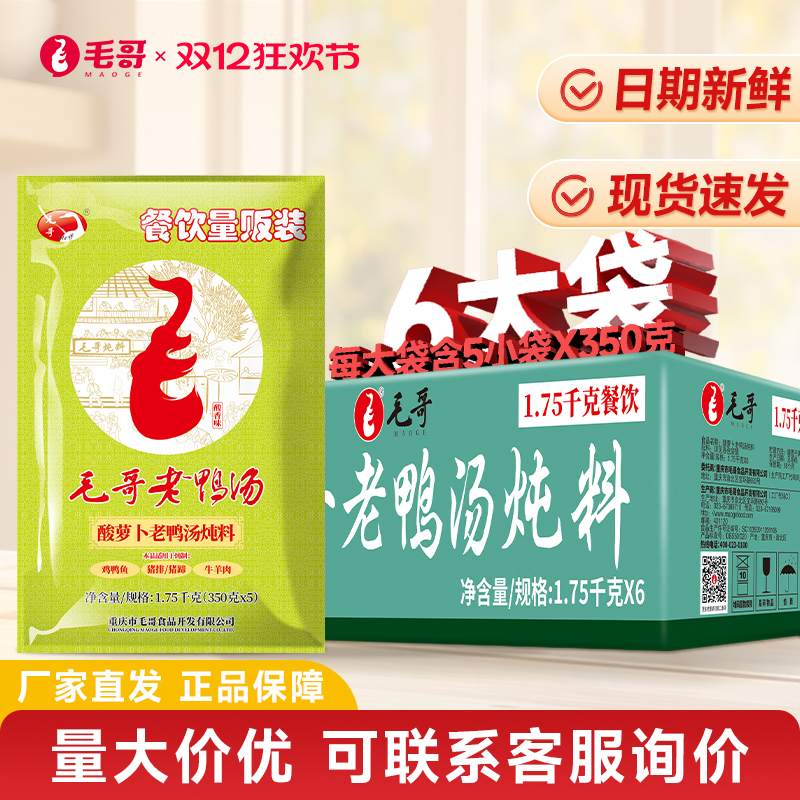 重庆毛哥酸萝卜老鸭汤炖料1.75kg*6袋餐饮装火锅纸包鱼调料包整件