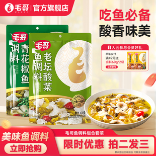 毛哥老坛酸菜鱼调料重庆麻辣鱼青花椒鱼调料360g酸菜调味厨房底料