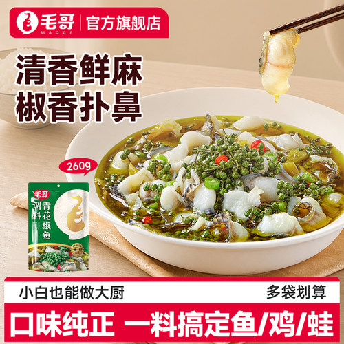 毛哥青花椒鱼调料重庆