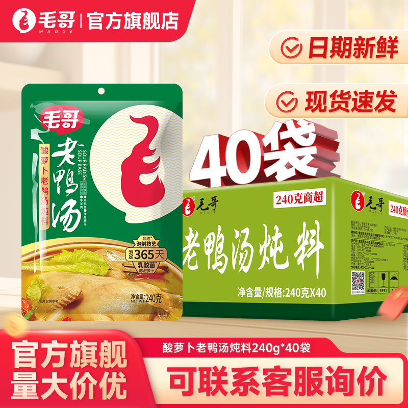 重庆毛哥酸萝卜老鸭汤调味料炖料240g*40袋 火锅底料煲汤调料整件