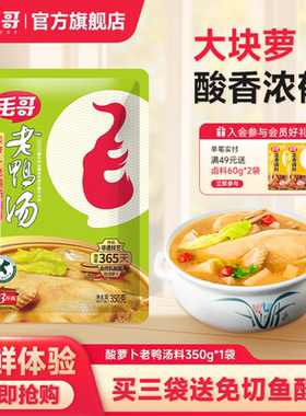 【秒杀】毛哥酸萝卜老鸭汤炖料350g炖汤调料汤料重庆清汤火锅底料