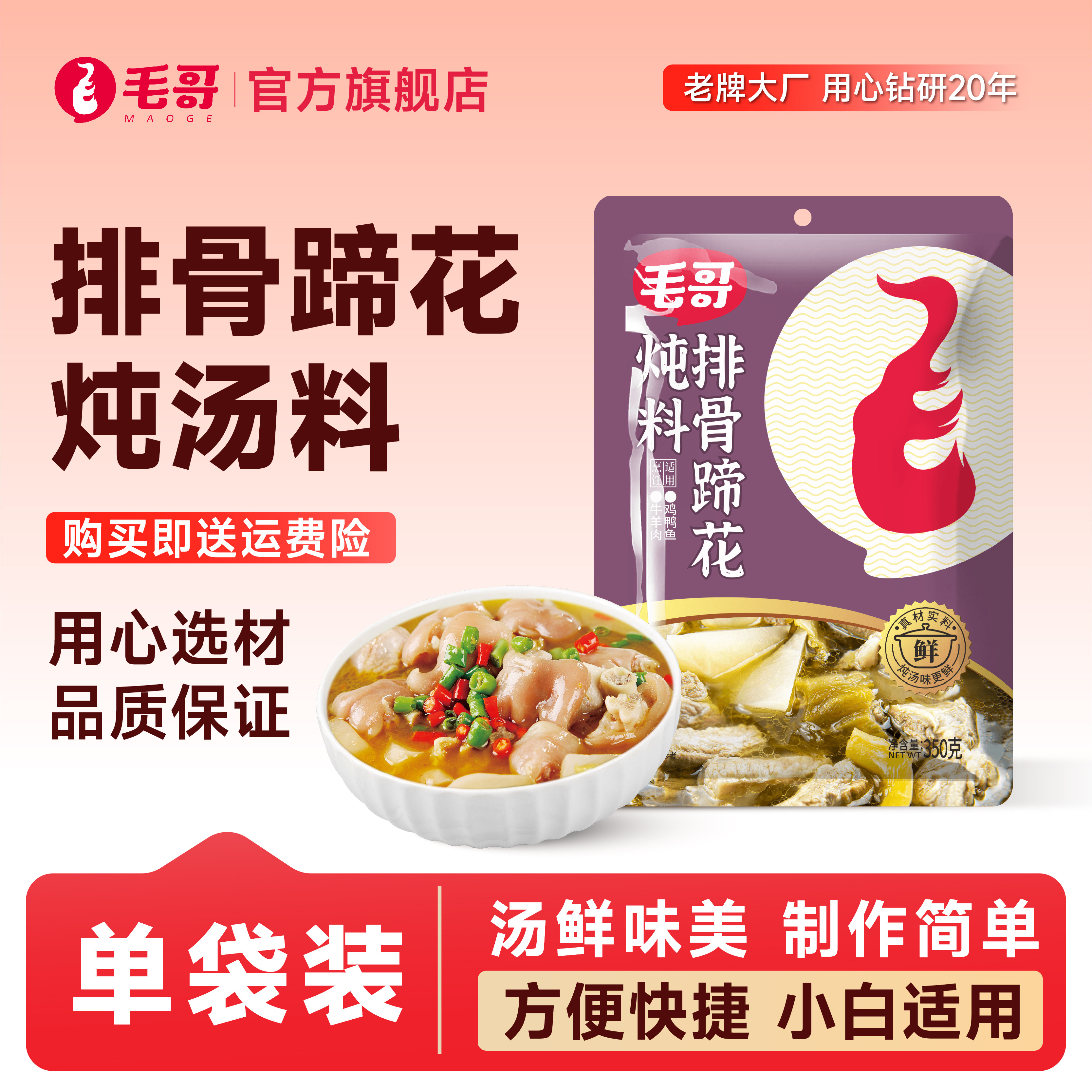 重庆特色美食毛哥排骨蹄花汤炖料350g火锅底料炖排骨汤煲汤调味料