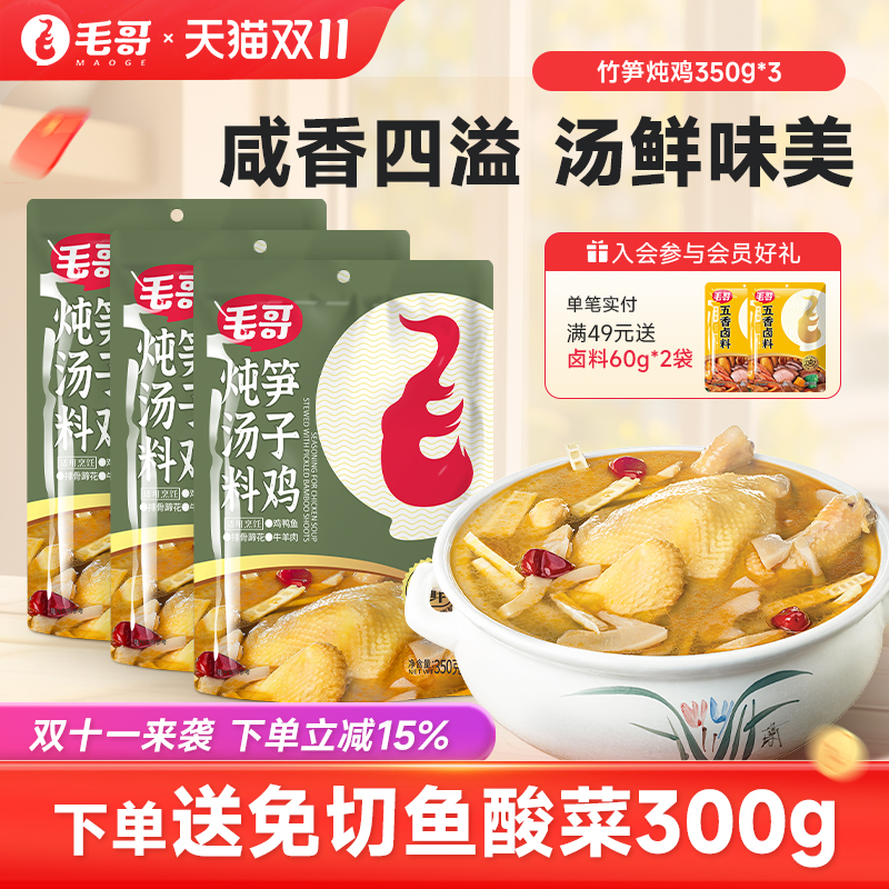 重庆毛哥竹笋炖鸡炖料350g*3酸笋鸡炖鸡调料笋子鸡汤料火锅底料zh
