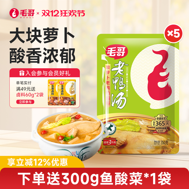 毛哥酸萝卜老鸭汤炖汤料调料350g*5袋清汤酸萝卜鸭腿重庆煲汤底料