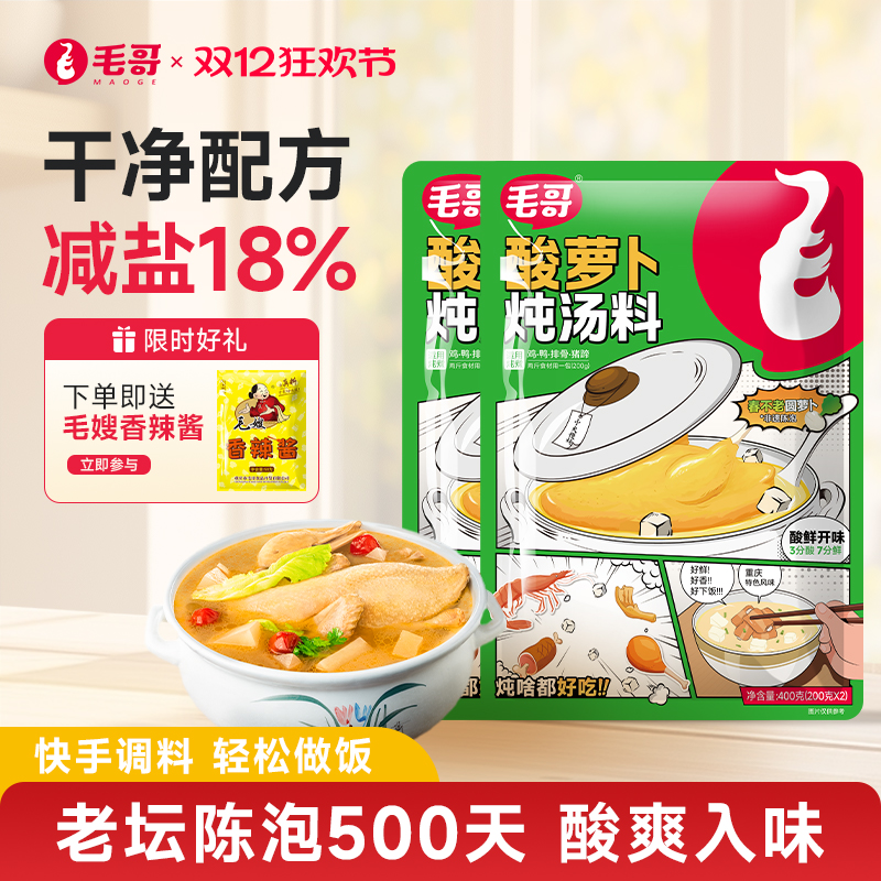 【升级新配方】毛哥酸萝卜炖汤料400g减盐老鸭汤调味重庆特产炖料