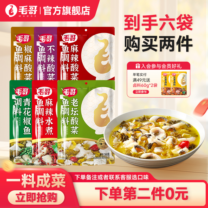 重庆毛哥老坛酸菜鱼调料包