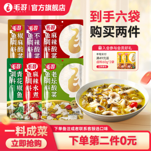 毛哥老坛酸菜鱼调料包水煮鱼麻辣鱼调料不辣鱼调料微辣火锅鱼底料