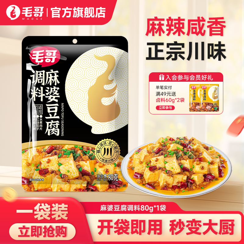 毛哥家用麻婆豆腐调料80gx3袋