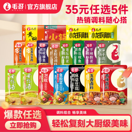【35元任选5件】毛哥酸萝卜老鸭汤鱼酸菜泡椒小龙虾调料火锅底料