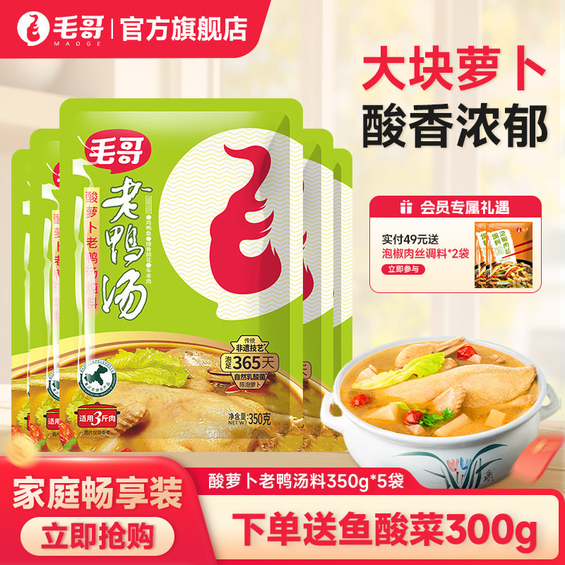 毛哥酸萝卜老鸭汤炖汤料调料350g*5袋清汤酸萝卜鸭腿重庆煲汤底料