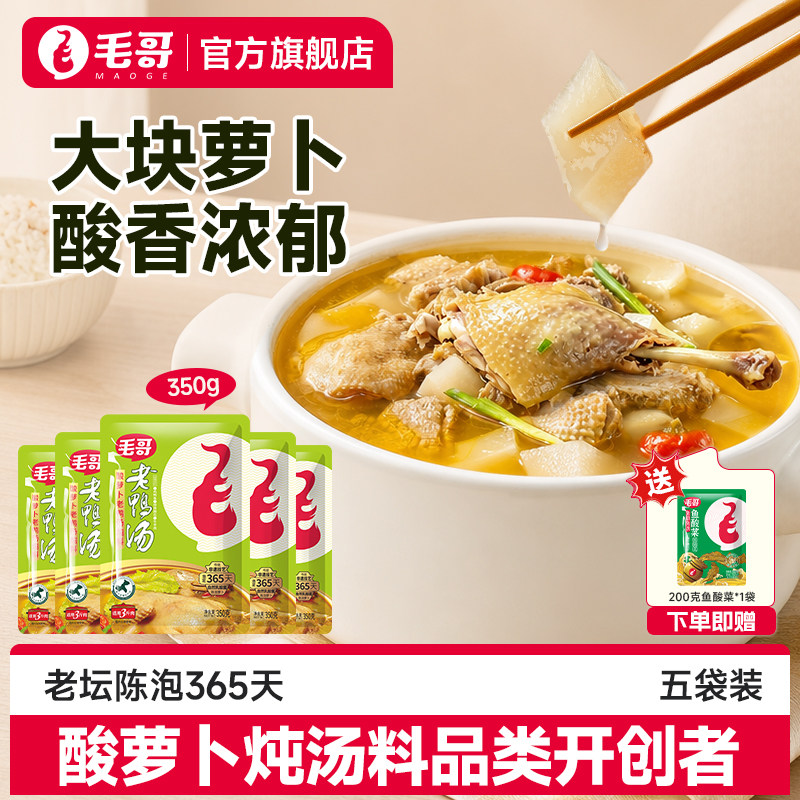 毛哥酸萝卜老鸭汤炖料调料350g*5袋清汤酸萝卜炖鸭汤料包重庆煲汤