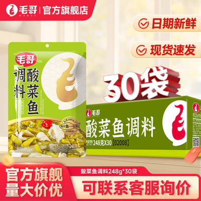 重庆特色毛哥酸菜鱼调料包老坛酸菜不辣鱼麻辣椒麻火锅鱼调料整件