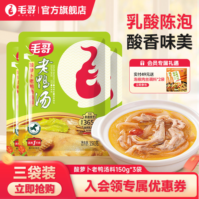 毛哥酸萝卜老鸭汤料包重庆美食酸汤火锅底料炖鸡鸭煲调料150g*3袋