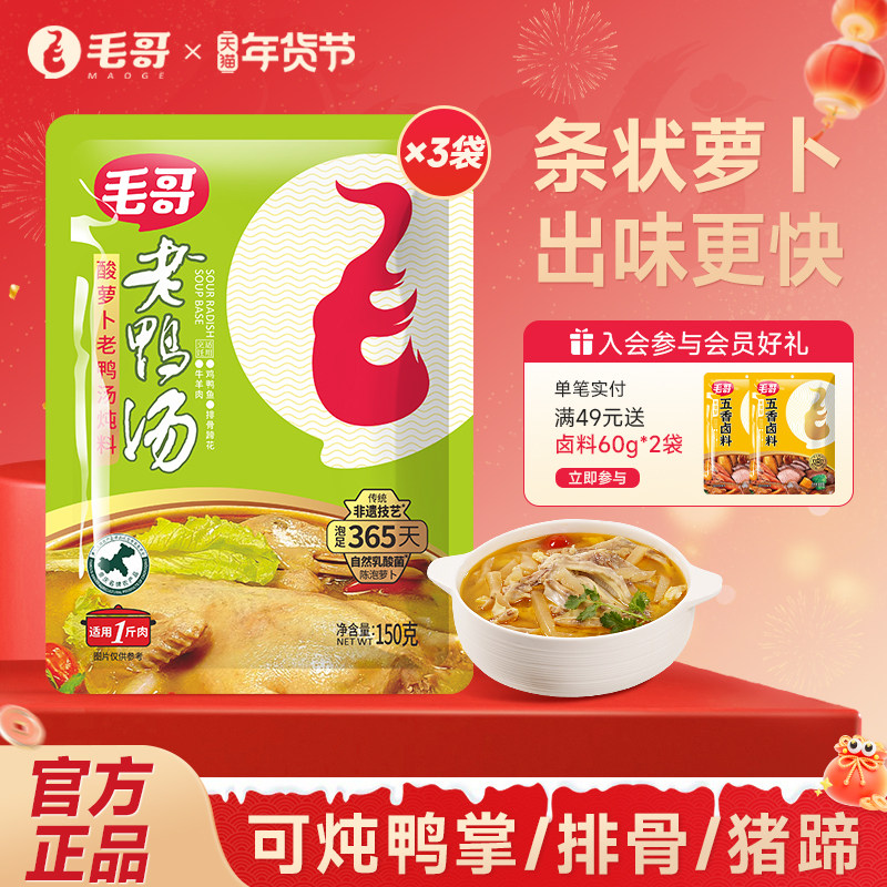 毛哥酸萝卜老鸭汤料包重庆美食酸汤火锅底料炖鸡鸭煲调料150g*3袋