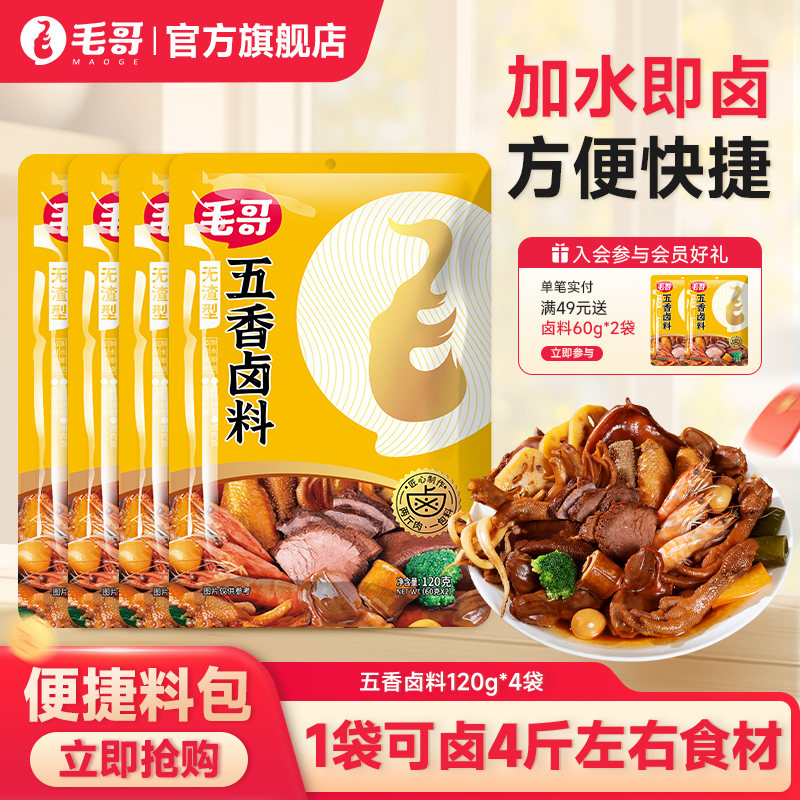 毛哥五香卤料包配方香辣卤料家庭卤水卤肉料120g*4袋卤菜卤茶叶蛋,粮油调味/速食/干货/烘焙,复合食品调味剂,淘宝优惠券,粉丝福利购,淘宝优惠卷