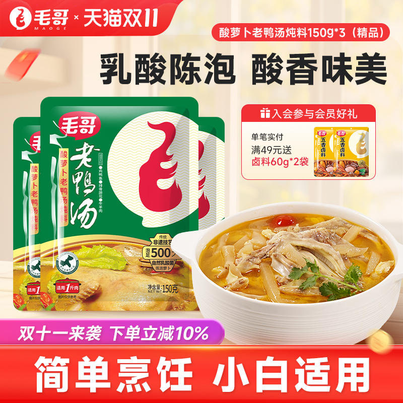 毛哥酸萝卜老鸭汤精品装150g重庆特产酸汤炖料清汤酸萝卜鸭腿底料